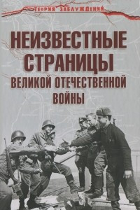 Книга Неизвестные страницы Великой Отечественной войны