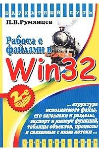 Книга Работа с файлами в Win 32 API