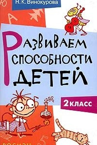 Книга Развиваем способности детей. 2 класс