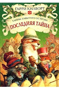 Книга Последняя тайна