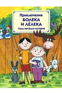 Книга Приключения Болека и Лелека