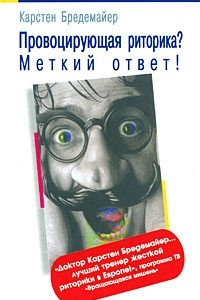 Книга Провоцирующая риторика? Меткий ответ!