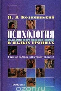 Книга Психология взаимоотношений в малых группах