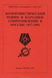 Книга Коммунистический режим и народное сопротивление в России 1917-1991