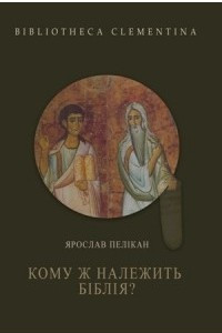 Книга Кому ж належить Біблія? Історія Святого Письма крізь століття