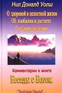 Книга Комментарии к книге `Беседы с Богом`. Трилогия