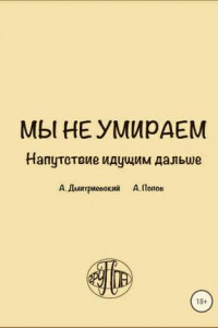 Книга Мы не умираем. Напутствие идущим дальше