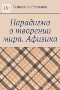 Книга Парадигма о творении мира. Афизика