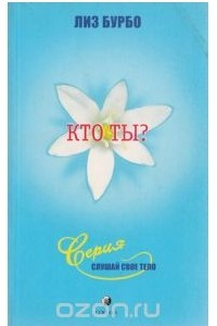 Книга Кто ты?