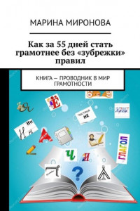 Книга Как за 55 дней стать грамотнее без «зубрежки» правил. Книга – проводник в мир грамотности