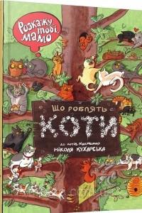 Книга Розкажу тобі, мамо. Що роблять коти