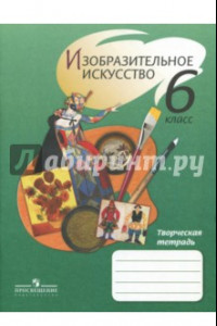 Книга Изобразительное искусство. 6 класс. Творческая тетрадь