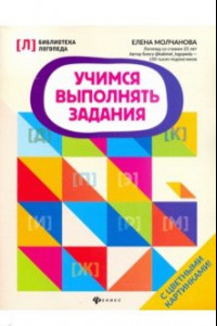 Книга Учимся выполнять задания