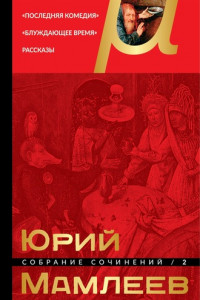 Книга Собрание сочинений. Том 2. Последняя комедия. Блуждающее время. Рассказы