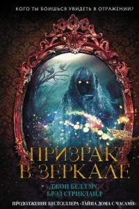 Книга Призрак в зеркале