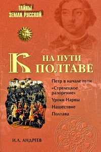 Книга На пути к Полтаве