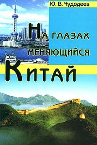 Книга На глазах меняющийся Китай