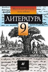 Книга Литература. 9 класс. Методическое пособие