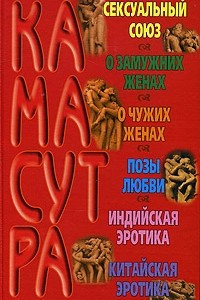 Книга Большая книга Камасутра: Камасутра. Камасутра для мужчин. Камасутра для женщин