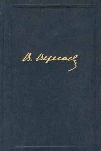 Книга В. Вересаев. Собрание сочинений в 4 томах. Том 4