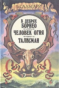 Книга В дебрях Борнео. Человек огня. Талисман