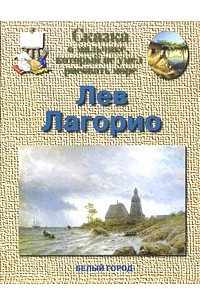 Книга Сказка о мальчике, который не умел рисовать море. Лев Лагорио