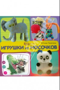 Книга Игрушки из носочков