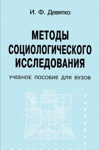 Книга Методы социологического исследования. Учебное пособие