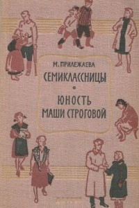 Книга Семиклассницы. Юность Маши Строговой