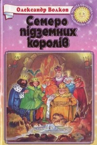 Книга Семеро підземних королів