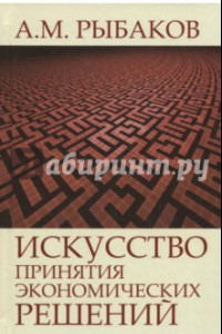 Книга Искусство принятия экономических решений