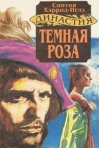 Книга Династия Морлэндов. В семи книгах. Темная роза