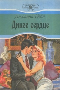 Книга Дикое сердце