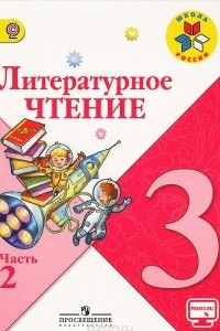 Книга Литературное чтение. 3 класс. Учебник. В 2 частях. Часть 2