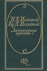 Книга Литературная критика: Статьи, рецензии 1825 - 1842