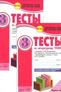 Книга Литературное чтение. 3 класс. Тесты. В 2 частях. К учебнику Л. Ф. Климановой, В. Г. Горецкого, М. В. Головановой и др.