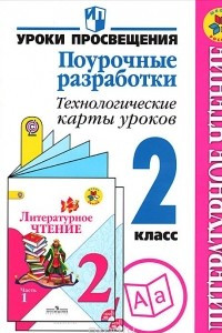 Книга Литературное чтение. 2 класс. Поурочные разработки. Технологические карты уроков. Пособие для учителей