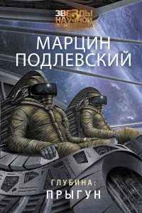 Книга Глубина: Прыгун