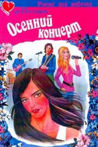 Книга Осенний концерт