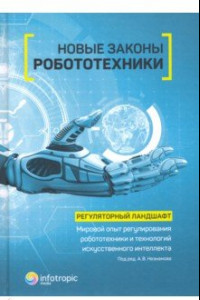 Книга Новые законы робототехники. Регуляторный ландшафт. Мировой опыт регулирования робототехники