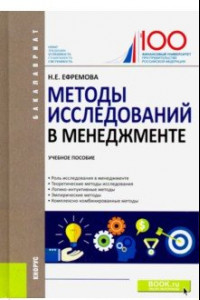 Книга Методы исследований в менеджменте. Учебное пособие