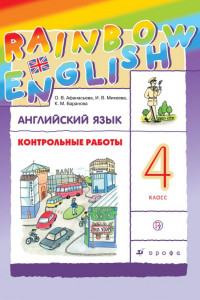 Книга Английский язык. 4 класс. Контрольные работы