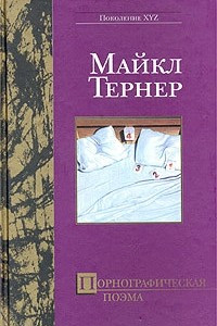 Книга Порнографическая поэма