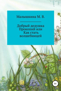 Книга Добрый дедушка Прокопий, или Как стать волшебницей