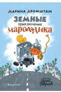 Книга Земные приключения Марсоходика