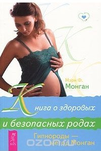 Книга Книга о здоровых и безопасных родах. Гипнороды - метод Монган