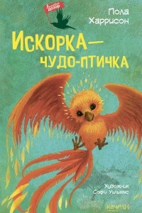 Книга Искорка - чудо-птичка