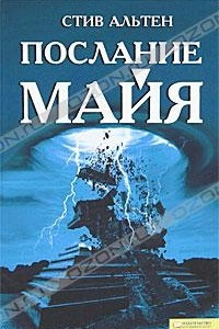 Книга Послание майя