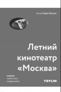 Книга Летний кинотеатр 