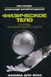 Книга Физическое тело. Основа материального мира